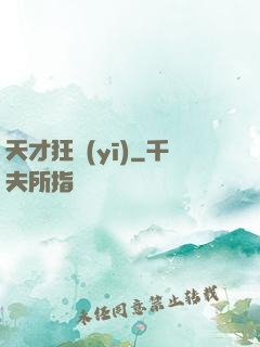 天才狂醫(yī)