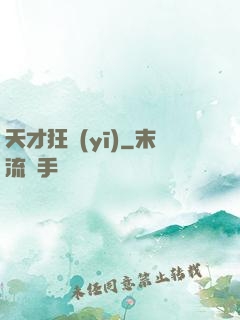 天才狂醫(yī)