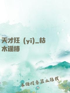 天才狂醫(yī)