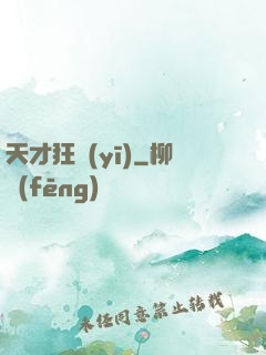 天才狂醫(yī)