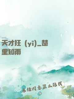 天才狂醫(yī)
