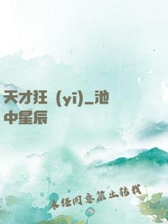 天才狂醫(yī)