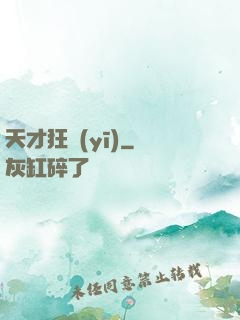 天才狂醫(yī)