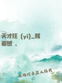 天才狂醫(yī)