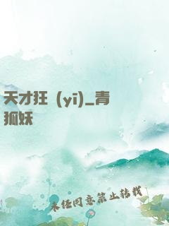 天才狂醫(yī)