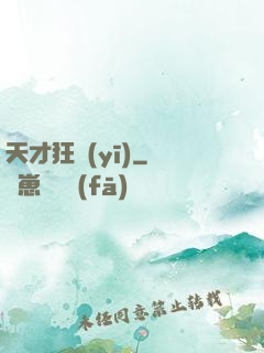 天才狂醫(yī)