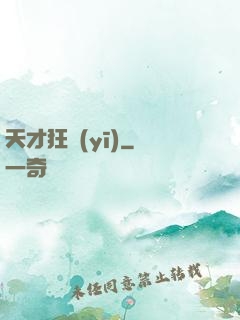 天才狂醫(yī)