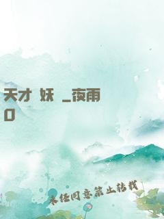 天才獵妖師