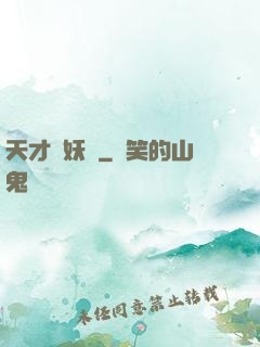 天才獵妖師