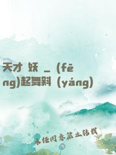 天才獵妖師