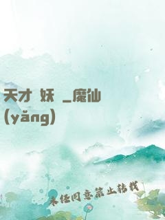 天才獵妖師