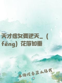 天才痞女要逆天