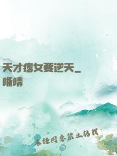 天才痞女要逆天