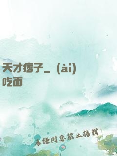 天才痞子