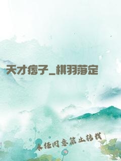 天才痞子
