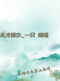 天才相少