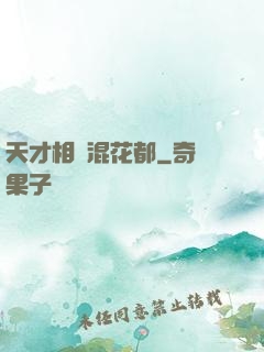 天才相師混花都