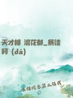 天才相師混花都