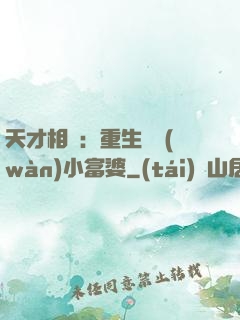 天才相師：重生億萬(wàn)小富婆