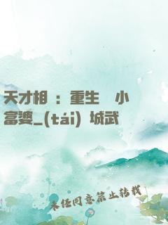 天才相師：重生億萬小富婆