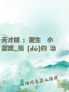 天才相師：重生億萬小富婆