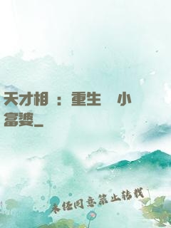 天才相師：重生億萬小富婆