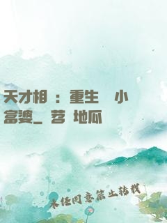天才相師：重生億萬小富婆