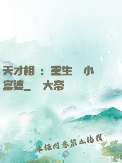 天才相師：重生億萬小富婆