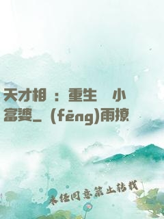 天才相師：重生億萬小富婆