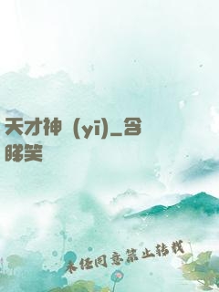 天才神醫(yī)