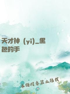 天才神醫(yī)