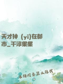 天才神醫(yī)在都市