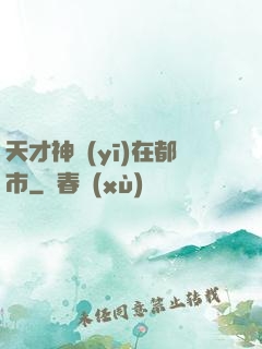 天才神醫(yī)在都市