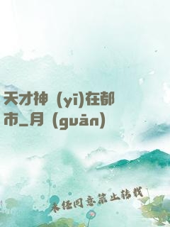 天才神醫(yī)在都市