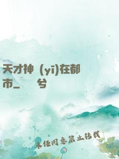 天才神醫(yī)在都市
