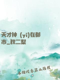 天才神醫(yī)在都市