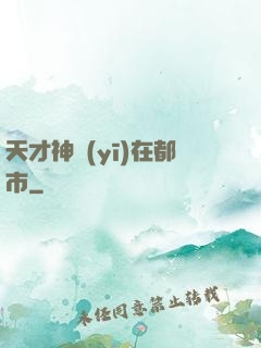 天才神醫(yī)在都市