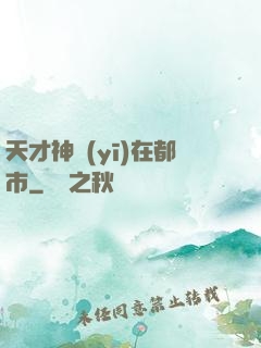 天才神醫(yī)在都市