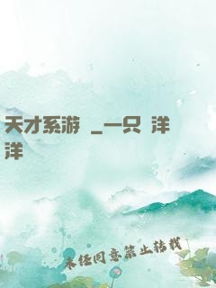 天才系游戲