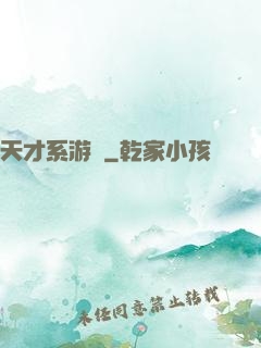 天才系游戲
