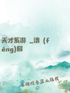 天才系游戲
