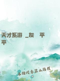 天才系游戲