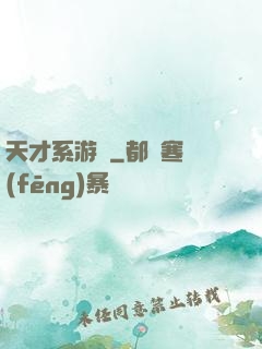 天才系游戲