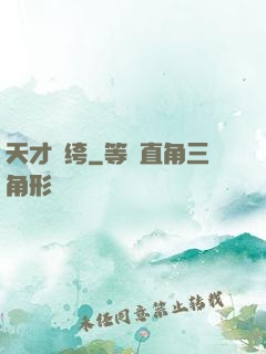 天才紈绔