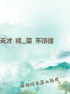 天才紈绔