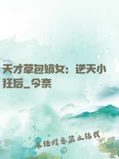 天才草包嫡女：逆天小狂后