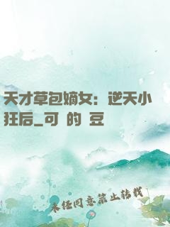天才草包嫡女：逆天小狂后