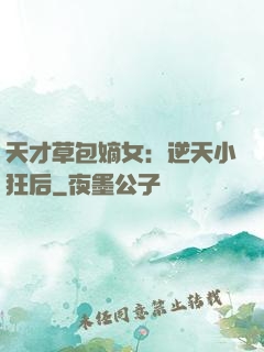天才草包嫡女：逆天小狂后