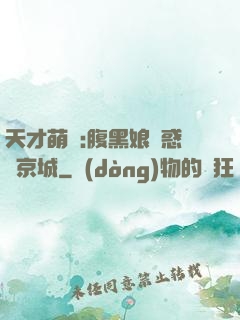 天才萌寶:腹黑娘親惑亂京城