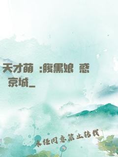 天才萌寶:腹黑娘親惑亂京城